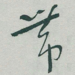 于右任帶书法图片