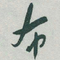 于右任布书法图片