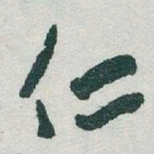 于右任仁书法图片