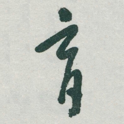 于右任育书法图片