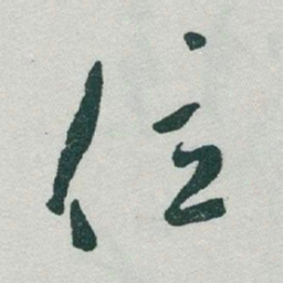 于右任位书法图片