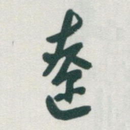 于右任遼书法图片