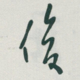 于右任俊书法图片