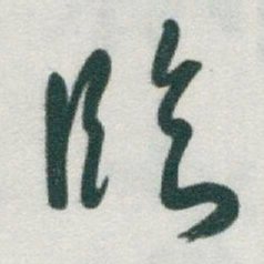 于右任臨书法图片