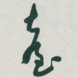 于右任臺书法图片