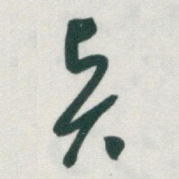 于右任賢书法图片