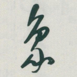 于右任象书法图片
