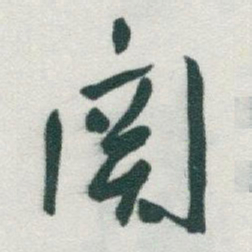 于右任關书法图片