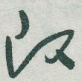 于右任改书法图片
