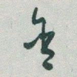 于右任含书法图片