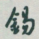 于右任錫书法图片