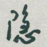 于右任隱书法图片