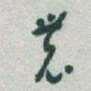 于右任農书法图片
