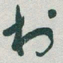 于右任村书法图片