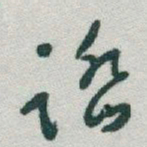 于右任踏书法图片