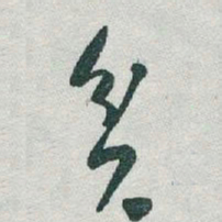 于右任貧书法图片