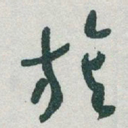 于右任旗书法图片