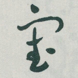于右任審书法图片