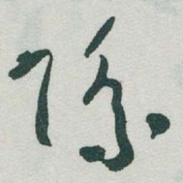 于右任際书法图片
