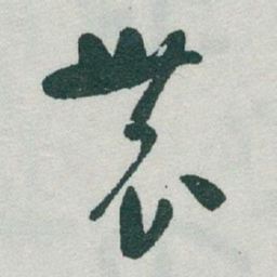 于右任農书法图片