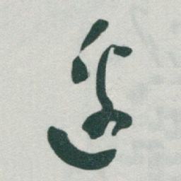 于右任邊书法图片