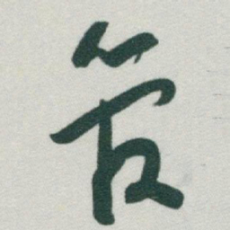 于右任管书法图片