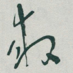 于右任救书法图片
