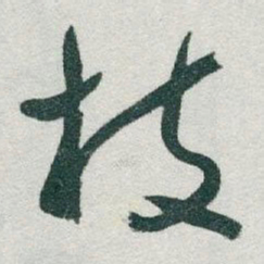 于右任枝书法图片