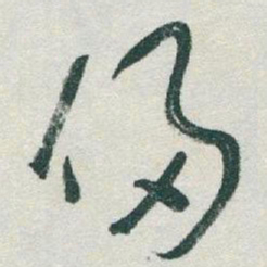 于右任侵书法图片