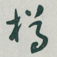 于右任樽书法图片