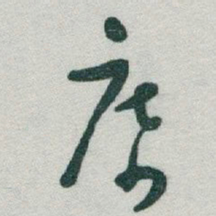 于右任席书法图片