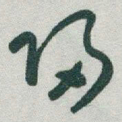 于右任歸书法图片