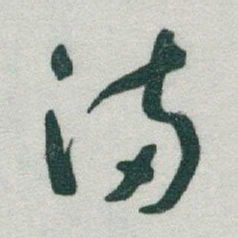 于右任滿书法图片