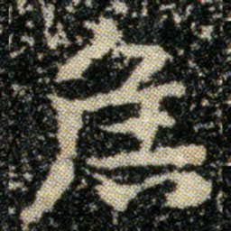 董其昌䝝书法图片