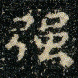 钟繇强书法图片