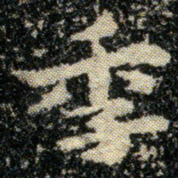 钟繇季书法图片