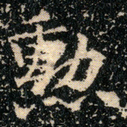 钟繇勋书法图片