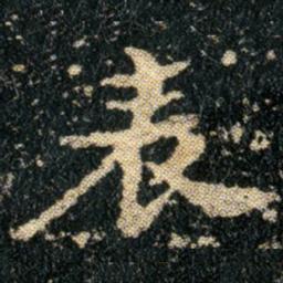 钟繇表书法图片
