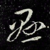 王羲之悬书法图片