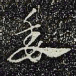 王羲之委书法图片
