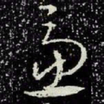 王羲之虑书法图片