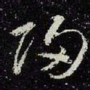 王羲之归书法图片