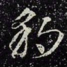 王羲之豹书法图片