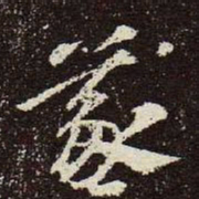 王羲之羲书法图片