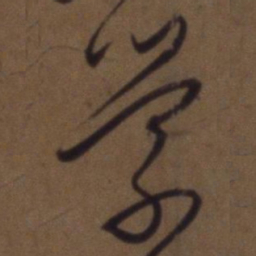 解缙萦书法图片