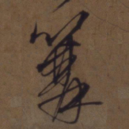 解缙篝书法图片