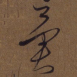 解缙异书法图片