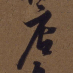 解缙店书法图片