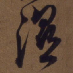 解缙湿书法图片