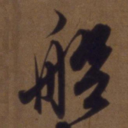 解缙船书法图片